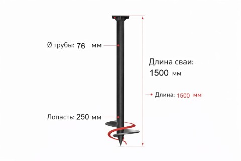 Винтовая свая SVS, труба 76 мм, лопасть 250 мм, L=1500 мм